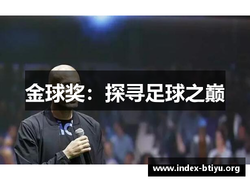 金球奖:探寻足球之巅 金球奖:探寻足球之巅
