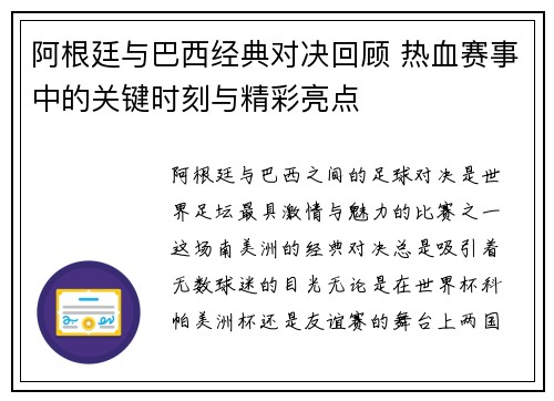 阿根廷与巴西经典对决回顾 热血赛事中的关键时刻与精彩亮点 阿根廷与巴西经典对决回顾 热血赛事中的关键时刻与精彩亮点
