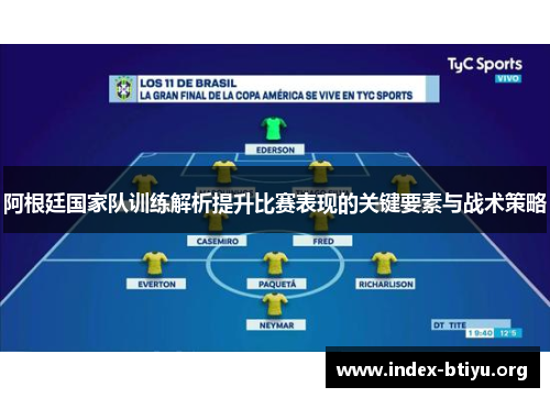 阿根廷国家队训练解析提升比赛表现的关键要素与战术策略 阿根廷国家队训练解析提升比赛表现的关键要素与战术策略