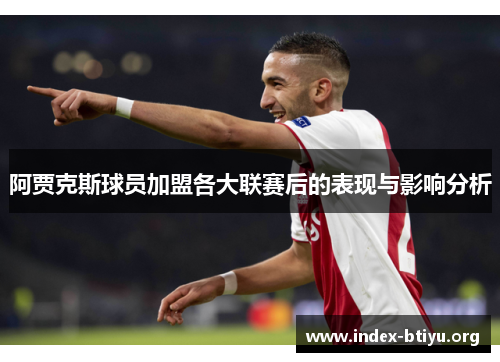 阿贾克斯球员加盟各大联赛后的表现与影响分析 阿贾克斯球员加盟各大联赛后的表现与影响分析