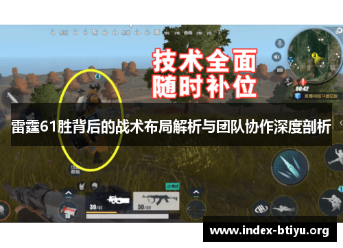 雷霆61胜背后的战术布局解析与团队协作深度剖析 雷霆61胜背后的战术布局解析与团队协作深度剖析