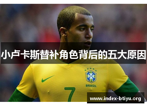 小卢卡斯替补角色背后的五大原因 小卢卡斯替补角色背后的五大原因