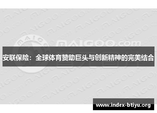 安联保险：全球体育赞助巨头与创新精神的完美结合