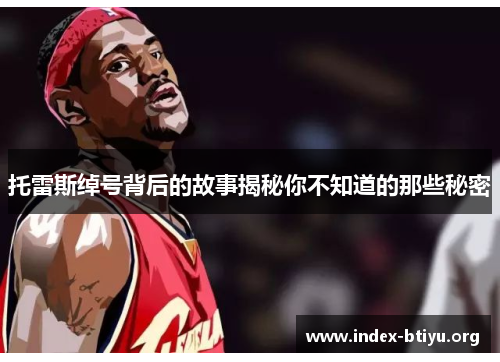 托雷斯绰号背后的故事揭秘你不知道的那些秘密 托雷斯绰号背后的故事揭秘你不知道的那些秘密