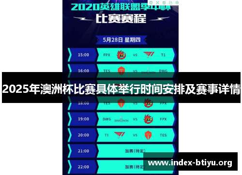 2025年澳洲杯比赛具体举行时间安排及赛事详情 2025年澳洲杯比赛具体举行时间安排及赛事详情