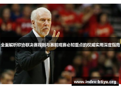 全面解析欧协联决赛规则与赛前观赛必知重点的权威实用深度指南 全面解析欧协联决赛规则与赛前观赛必知重点的权威实用深度指南