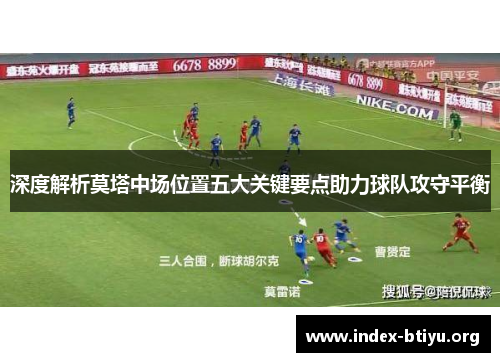 深度解析莫塔中场位置五大关键要点助力球队攻守平衡
