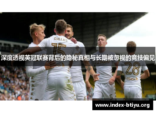 深度透视英冠联赛背后的隐秘真相与长期被忽视的竞技偏见