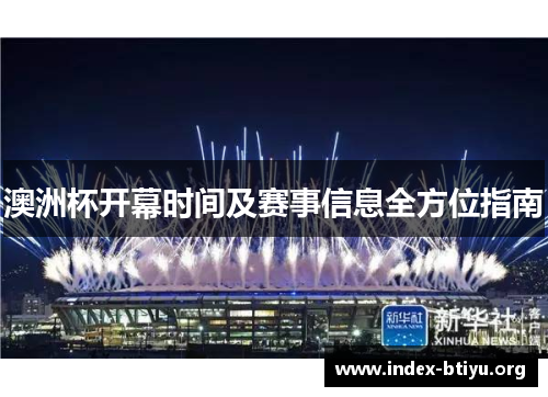 澳洲杯开幕时间及赛事信息全方位指南